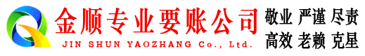 宜丰金顺要账公司